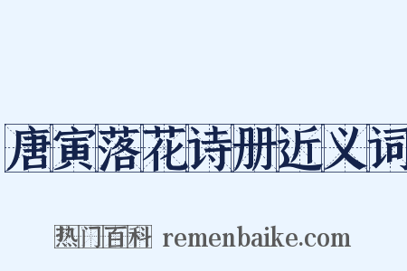 唐寅落花诗册近义词是什么意思的图片